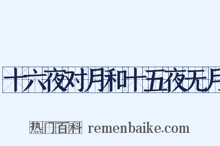 十六夜对月和十五夜无月是什么意思的图片